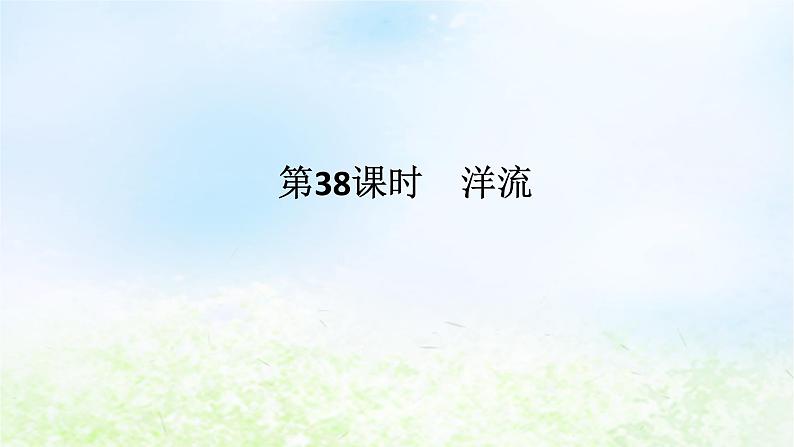 2024版新教材高考地理全程一轮总复习第一部分自然地理第八章地球上的水第38课时洋流课件湘教版01