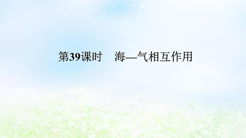 2024版新教材高考地理全程一轮总复习第一部分自然地理第八章地球上的水第39课时海_气相互作用课件湘教版第1页