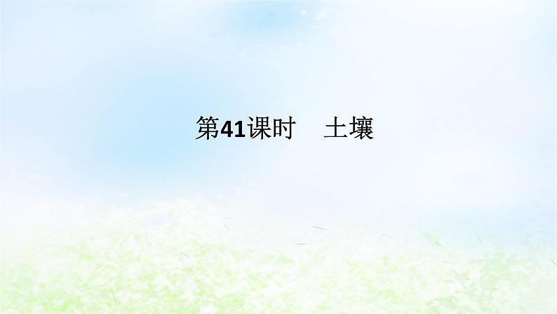 2024版新教材高考地理全程一轮总复习第一部分自然地理第九章自然环境的整体性与差异性第41课时土壤课件湘教版第1页