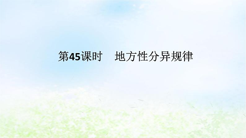 2024版新教材高考地理全程一轮总复习第一部分自然地理第九章自然环境的整体性与差异性第45课时地方性分异规律课件湘教版第1页