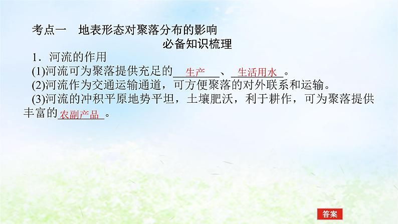 2024版新教材高考地理全程一轮总复习第一部分自然地理第四章岩石圈与地表形态第23课时地表形态与人类活动课件湘教版04