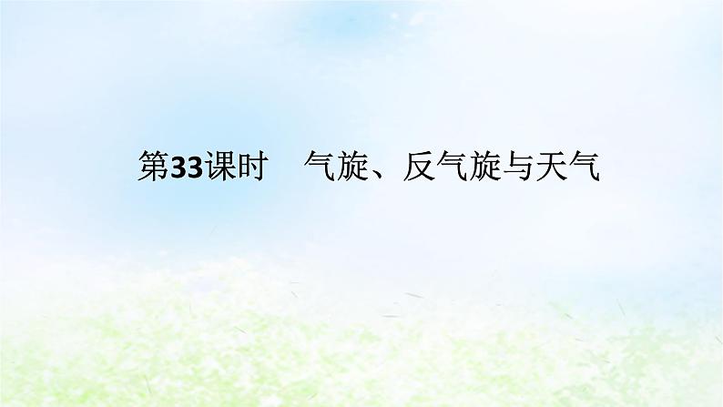 2024版新教材高考地理全程一轮总复习第一部分自然地理第七章天气系统第33课时气旋反气旋与天气课件湘教版01