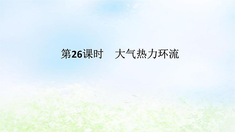 2024版新教材高考地理全程一轮总复习第一部分自然地理第五章地球上的大气第26课时大气热力环流课件湘教版01