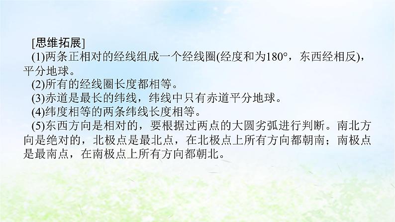 2024版新教材高考地理全程一轮总复习第一部分自然地理第一章地球与地图第1课时地球仪与经纬网课件湘教版第7页