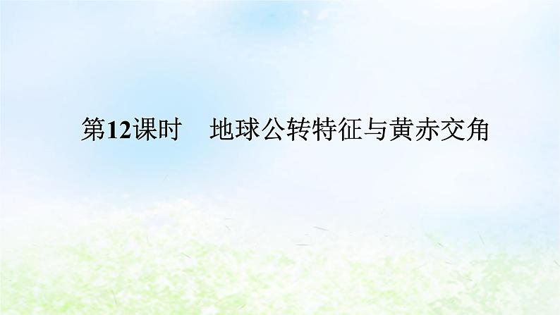 2024版新教材高考地理全程一轮总复习第一部分自然地理第三章地球的运动第12课时地球公转特征与黄赤交角课件湘教版01