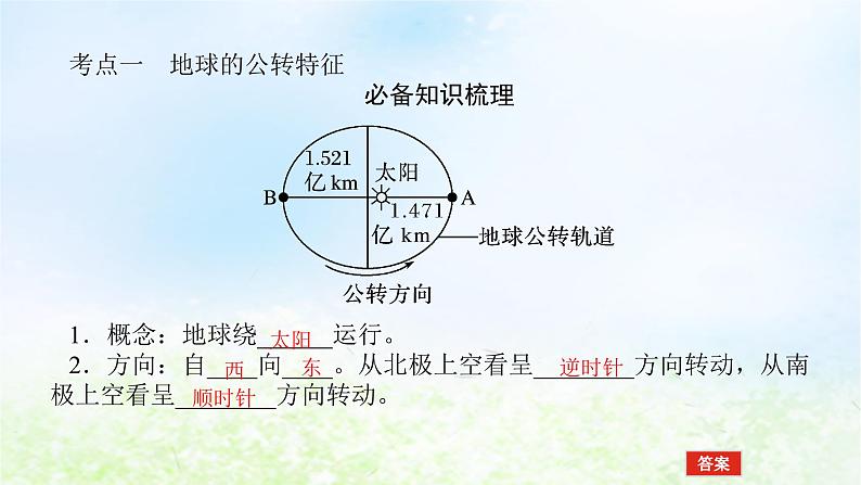 2024版新教材高考地理全程一轮总复习第一部分自然地理第三章地球的运动第12课时地球公转特征与黄赤交角课件湘教版04