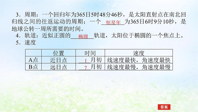 2024版新教材高考地理全程一轮总复习第一部分自然地理第三章地球的运动第12课时地球公转特征与黄赤交角课件湘教版05