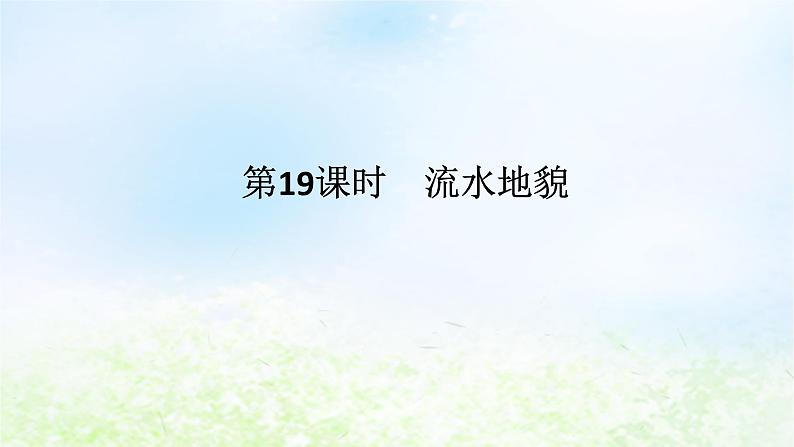 2024版新教材高考地理全程一轮总复习第一部分自然地理第四章岩石圈与地表形态第19课时流水地貌课件湘教版第1页