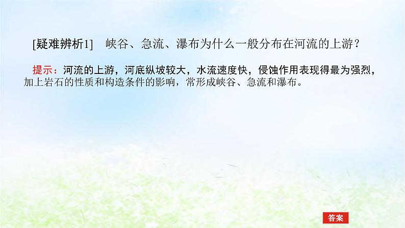 2024版新教材高考地理全程一轮总复习第一部分自然地理第四章岩石圈与地表形态第19课时流水地貌课件湘教版第6页