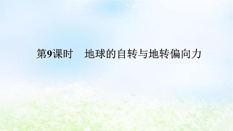 2024版新教材高考地理全程一轮总复习第一部分自然地理第三章地球的运动第9课时地球的自转与地转偏向力课件湘教版第1页