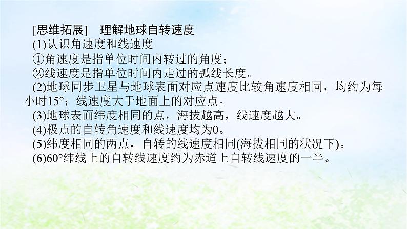 2024版新教材高考地理全程一轮总复习第一部分自然地理第三章地球的运动第9课时地球的自转与地转偏向力课件湘教版第7页