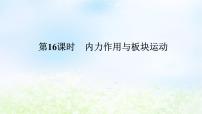 2024版新教材高考地理全程一轮总复习第一部分自然地理第四章岩石圈与地表形态第16课时内力作用与板块运动课件湘教版