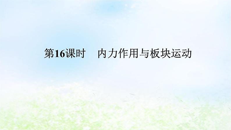 2024版新教材高考地理全程一轮总复习第一部分自然地理第四章岩石圈与地表形态第16课时内力作用与板块运动课件湘教版01