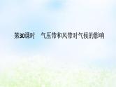 2024版新教材高考地理全程一轮总复习第一部分自然地理第六章大气环流与气候第30课时气压带和风带对气候的影响课件湘教版