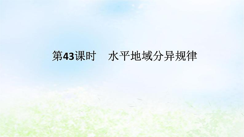 2024版新教材高考地理全程一轮总复习第一部分自然地理第九章自然环境的整体性与差异性第43课时水平地域分异规律课件湘教版01