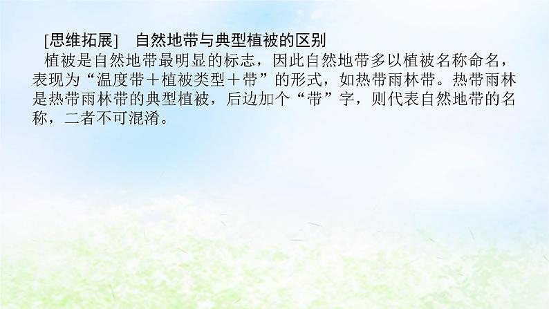 2024版新教材高考地理全程一轮总复习第一部分自然地理第九章自然环境的整体性与差异性第43课时水平地域分异规律课件湘教版08