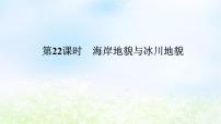 2024版新教材高考地理全程一轮总复习第一部分自然地理第四章岩石圈与地表形态第22课时海岸地貌与冰川地貌课件湘教版