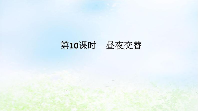 2024版新教材高考地理全程一轮总复习第一部分自然地理第三章地球的运动第10课时昼夜交替课件湘教版第1页