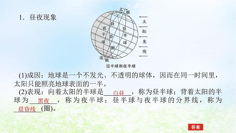 2024版新教材高考地理全程一轮总复习第一部分自然地理第三章地球的运动第10课时昼夜交替课件湘教版第4页