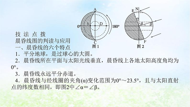 2024版新教材高考地理全程一轮总复习第一部分自然地理第三章地球的运动第10课时昼夜交替课件湘教版第8页