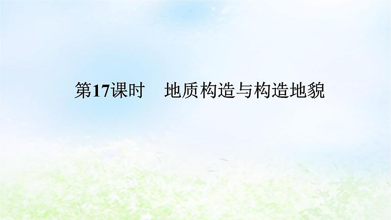 2024版新教材高考地理全程一轮总复习第一部分自然地理第四章岩石圈与地表形态第17课时地质构造与构造地貌课件湘教版01