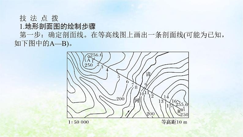 2024版新教材高考地理全程一轮总复习第一部分自然地理第一章地球与地图第4课时地形剖面图课件湘教版08