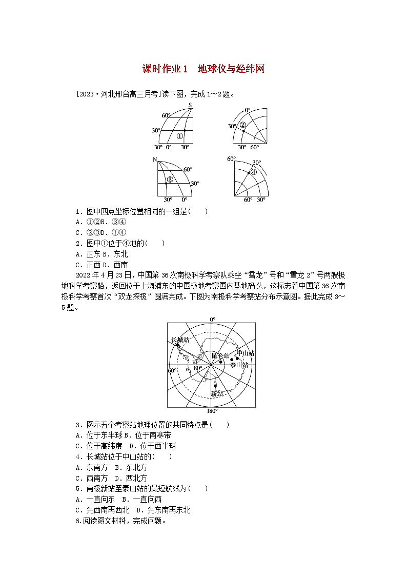 2024版新教材高考地理全程一轮总复习课时作业1地球仪与经纬网湘教版第1页