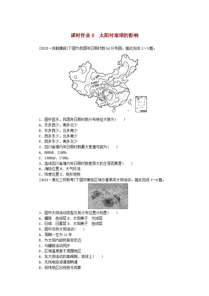 2024版新教材高考地理全程一轮总复习课时作业6太阳对地球的影响湘教版第1页