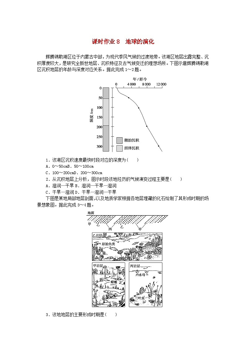 2024版新教材高考地理全程一轮总复习课时作业8地球的演化湘教版第1页