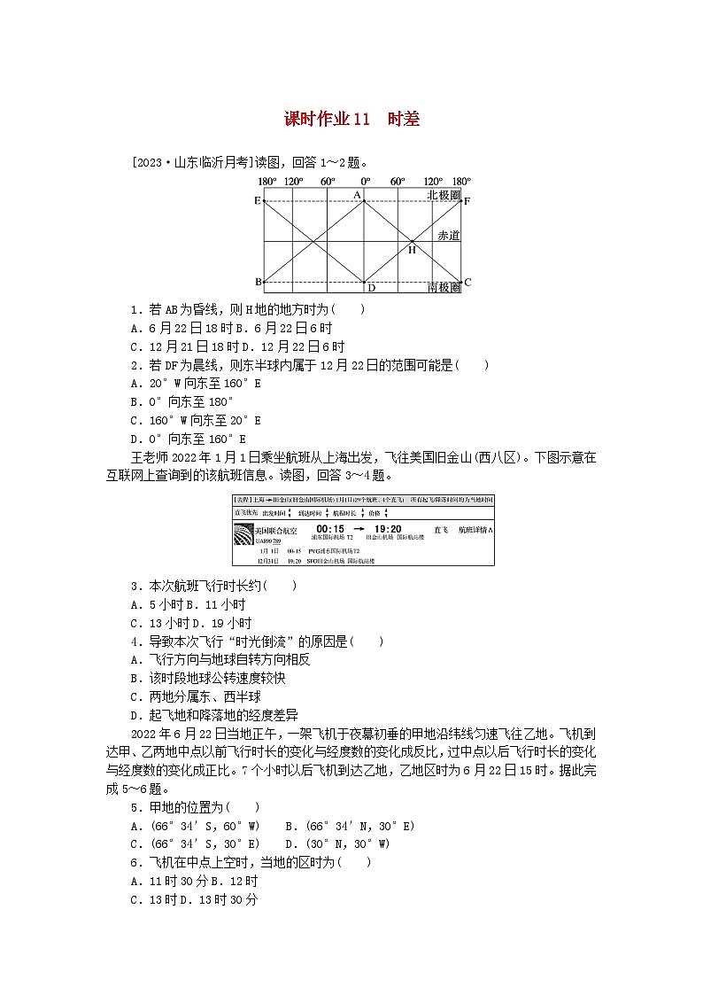 2024版新教材高考地理全程一轮总复习课时作业11时差湘教版第1页