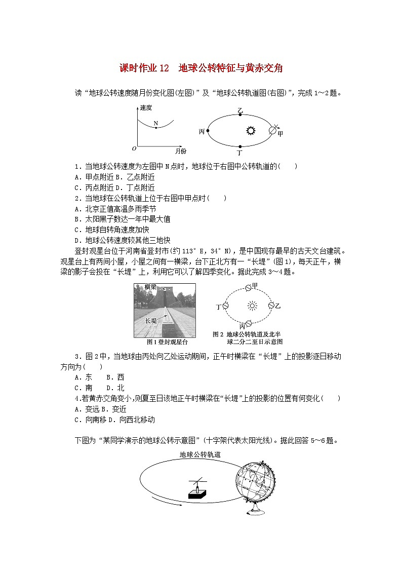 2024版新教材高考地理全程一轮总复习课时作业12地球公转特征与黄赤交角湘教版01