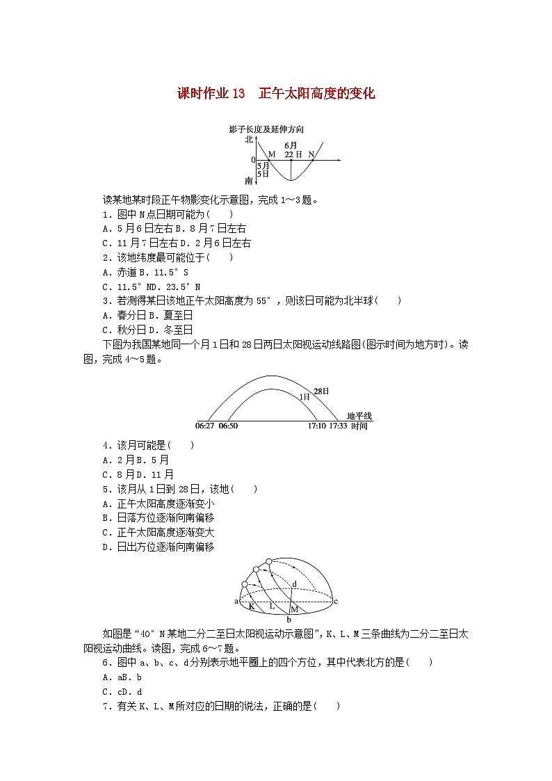 2024版新教材高考地理全程一轮总复习课时作业13正午太阳高度的变化湘教版01