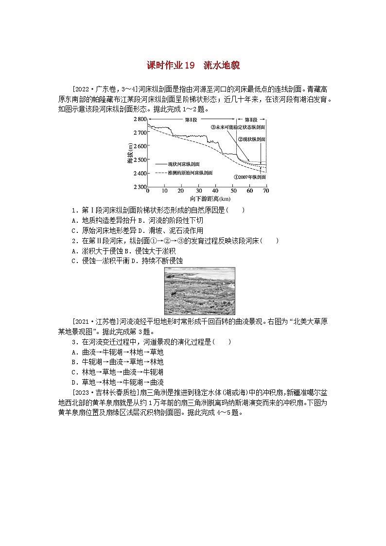 2024版新教材高考地理全程一轮总复习课时作业19流水地貌湘教版第1页