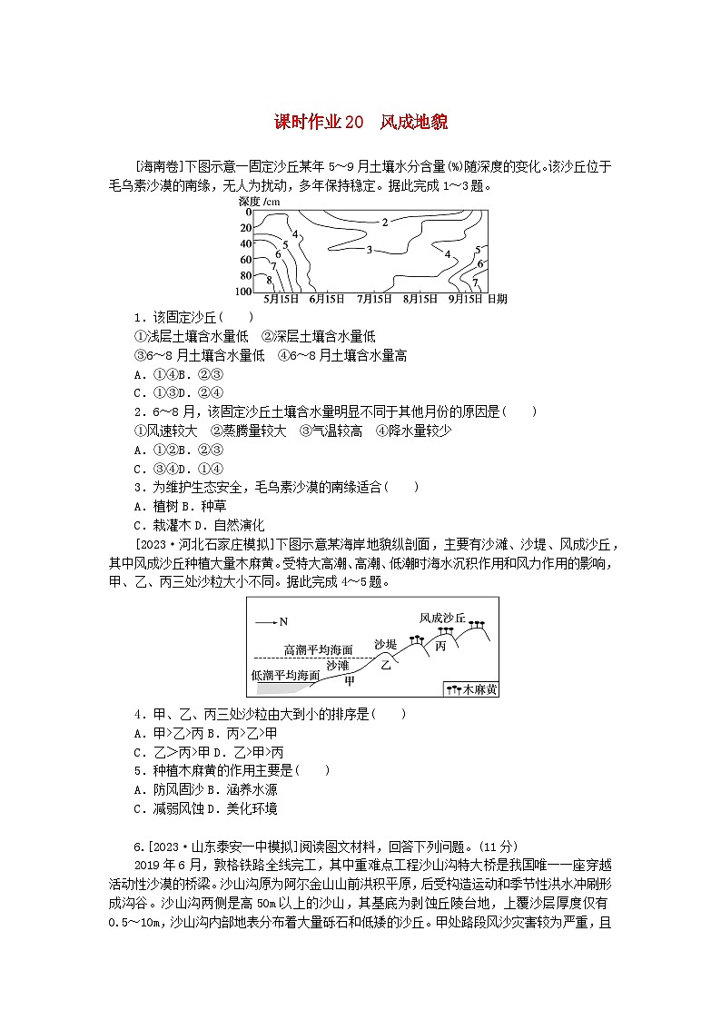 2024版新教材高考地理全程一轮总复习课时作业20风成地貌湘教版01