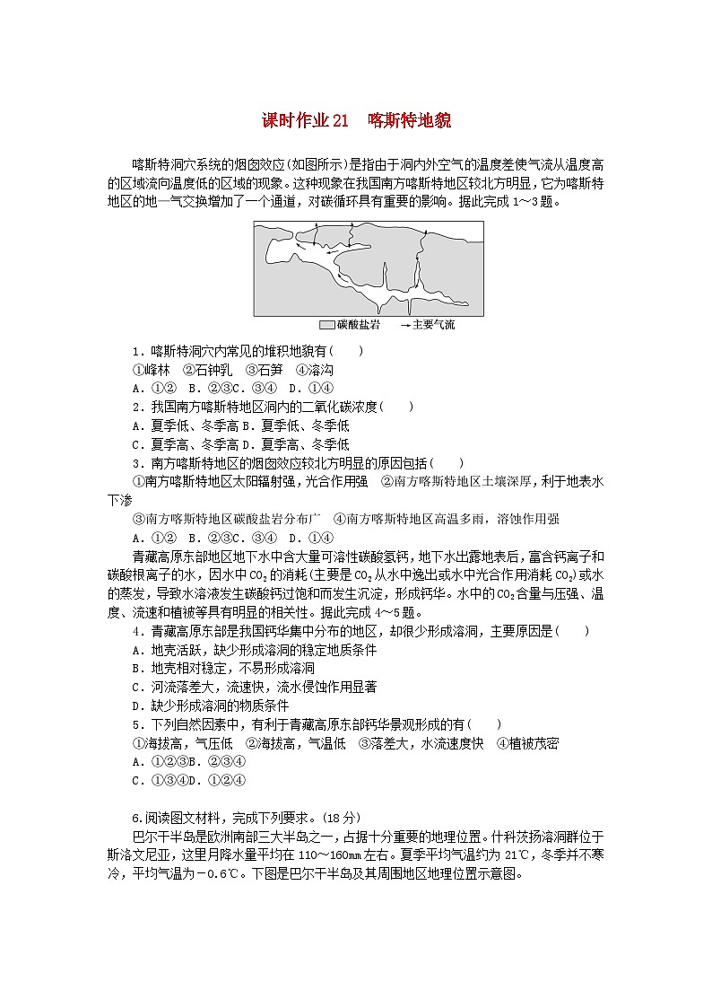 2024版新教材高考地理全程一轮总复习课时作业21喀斯特地貌湘教版第1页