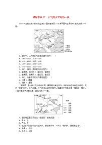 2024版新教材高考地理全程一轮总复习课时作业27大气的水平运动_风湘教版