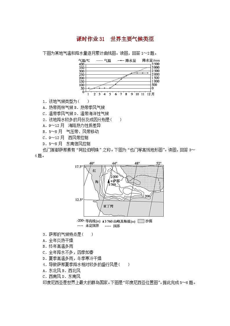 2024版新教材高考地理全程一轮总复习课时作业31世界主要气候类型湘教版01