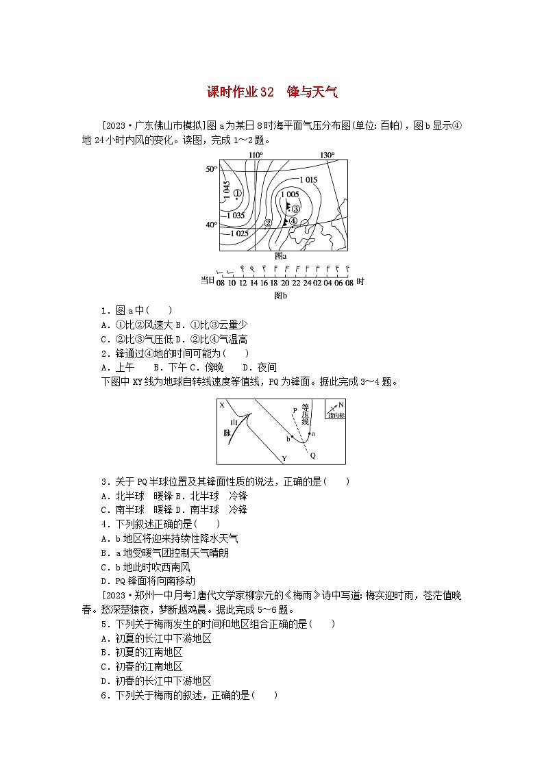 2024版新教材高考地理全程一轮总复习课时作业32锋与天气湘教版01