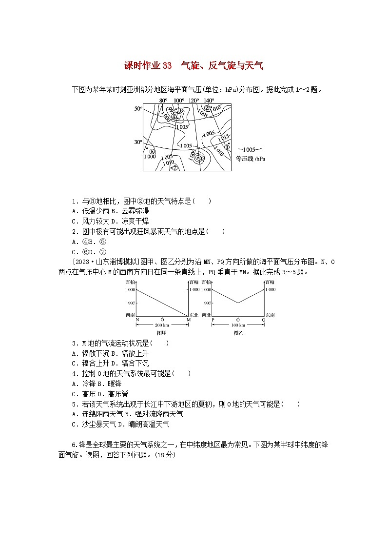 2024版新教材高考地理全程一轮总复习课时作业33气旋反气旋与天气湘教版第1页