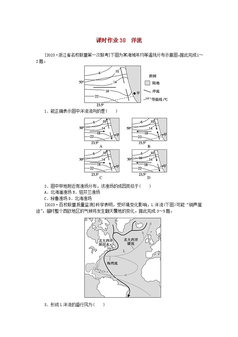 2024版新教材高考地理全程一轮总复习课时作业38洋流湘教版第1页