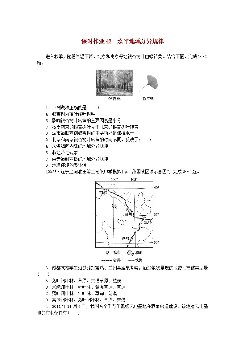 2024版新教材高考地理全程一轮总复习课时作业43水平地域分异规律湘教版01