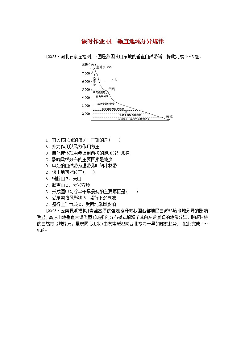 2024版新教材高考地理全程一轮总复习课时作业44垂直地域分异规律湘教版第1页
