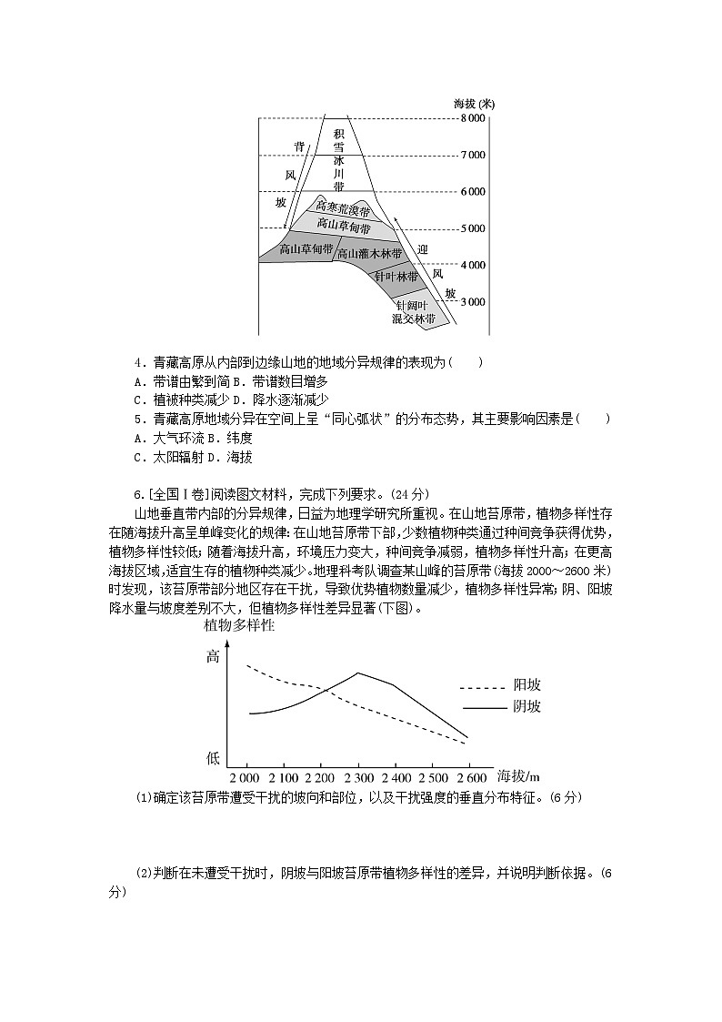 2024版新教材高考地理全程一轮总复习课时作业44垂直地域分异规律湘教版第2页
