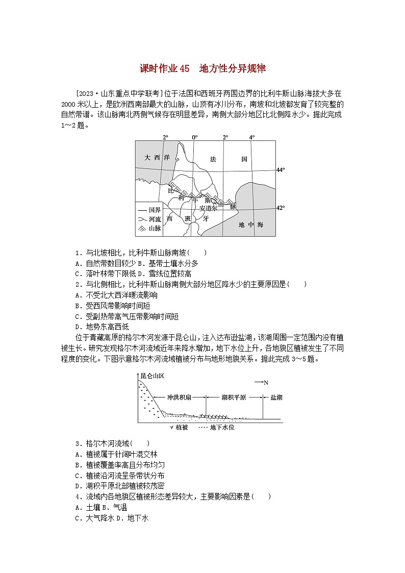 2024版新教材高考地理全程一轮总复习课时作业45地方性分异规律湘教版01