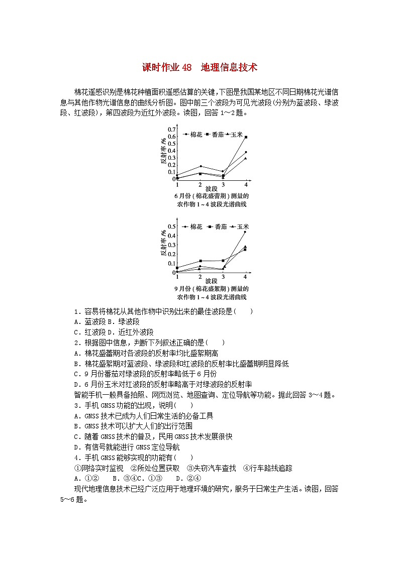 2024版新教材高考地理全程一轮总复习课时作业48地理信息技术湘教版第1页