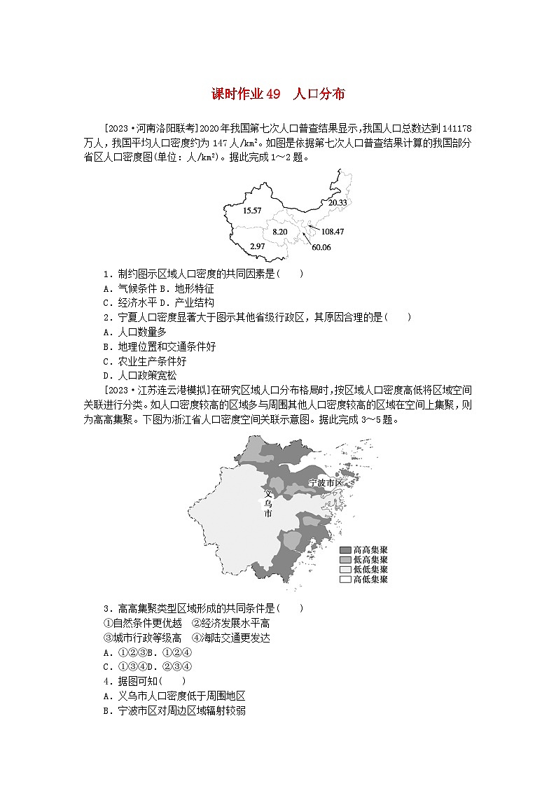 2024版新教材高考地理全程一轮总复习课时作业49人口分布湘教版01