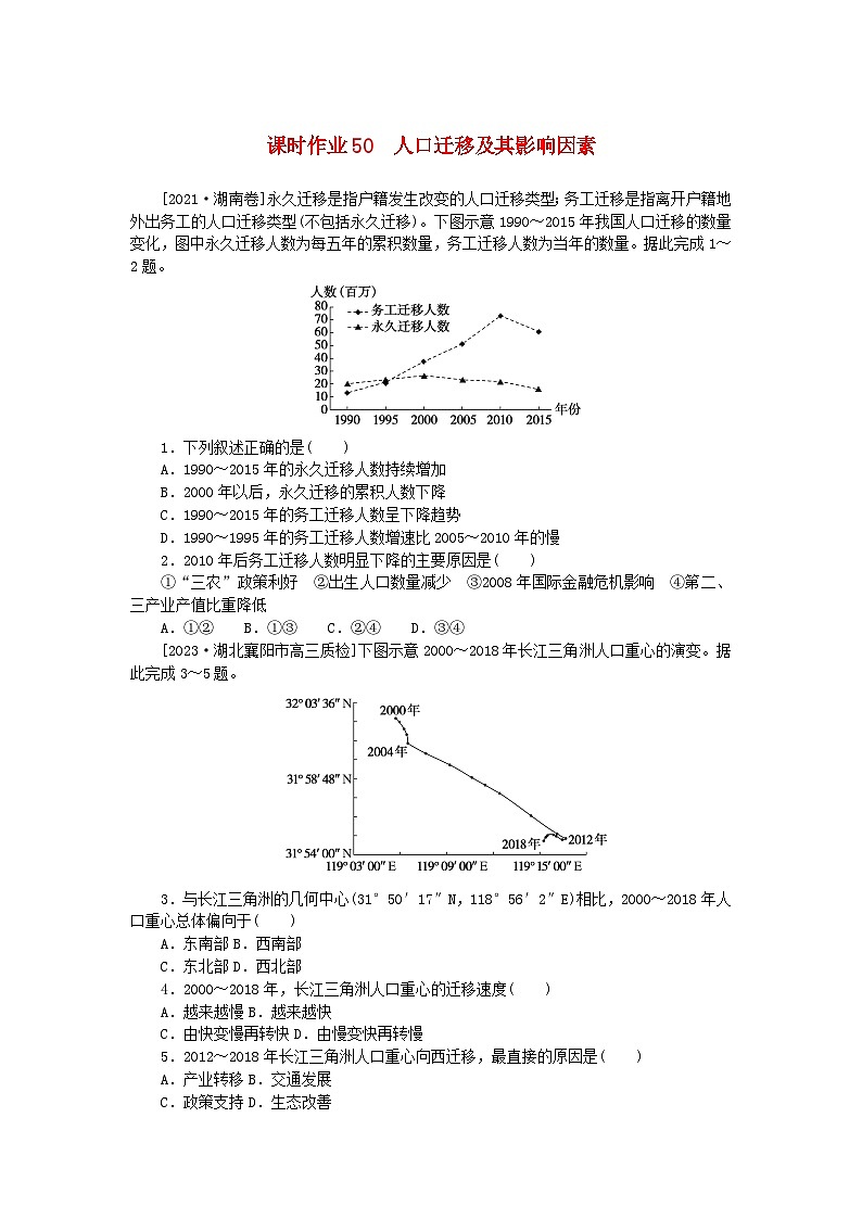 2024版新教材高考地理全程一轮总复习课时作业50人口迁移及其影响因素湘教版第1页