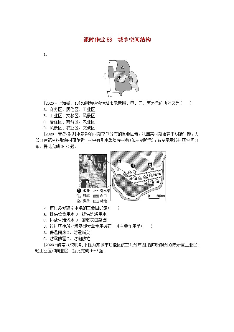 2024版新教材高考地理全程一轮总复习课时作业53城乡空间结构湘教版01