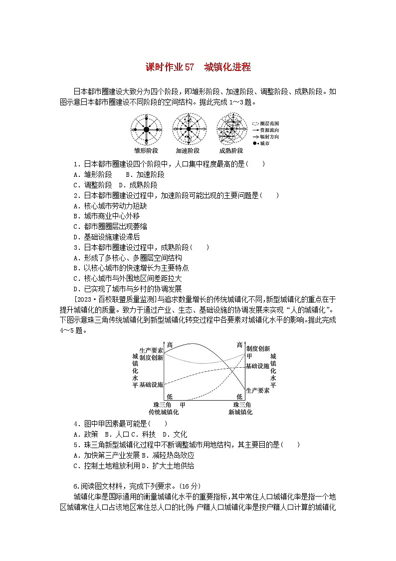 2024版新教材高考地理全程一轮总复习课时作业57城镇化进程湘教版第1页