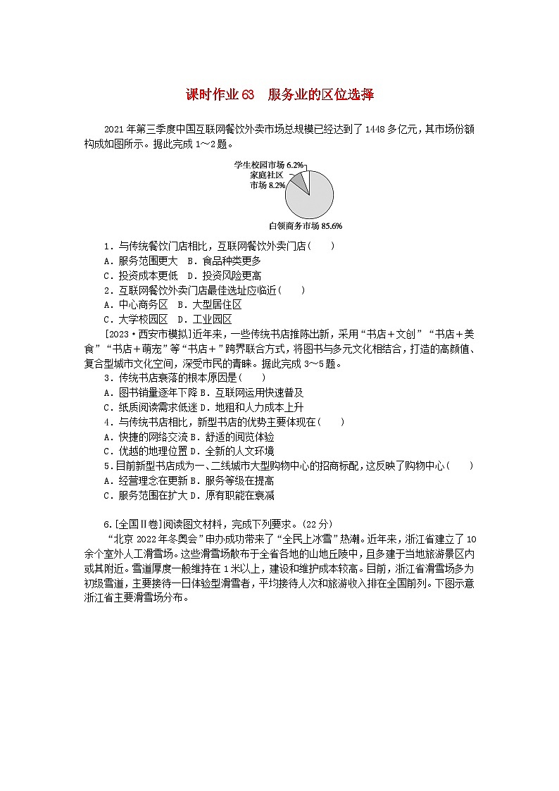 2024版新教材高考地理全程一轮总复习课时作业63服务业的区位选择湘教版01